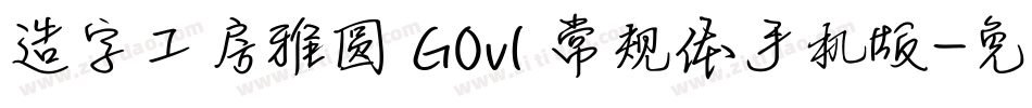 造字工房雅圆 G0v1 常规体手机版字体转换